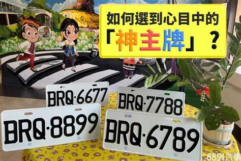 車牌數字 選擇|車牌號碼怎麼選？選牌技巧知多少！ 